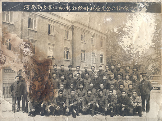 1984年，老董事長賀國興任新鄉(xiāng)縣振動設(shè)備總廠第一任廠長，并組織了新鄉(xiāng)縣第一個振動設(shè)備技術(shù)鑒定會，同與會領(lǐng)導(dǎo)劉源（時任新鄉(xiāng)縣委書記）、相關(guān)專家合影