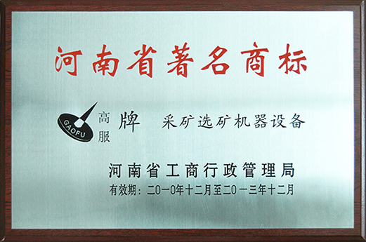 2010年，被認(rèn)定為河南省著名商標(biāo)